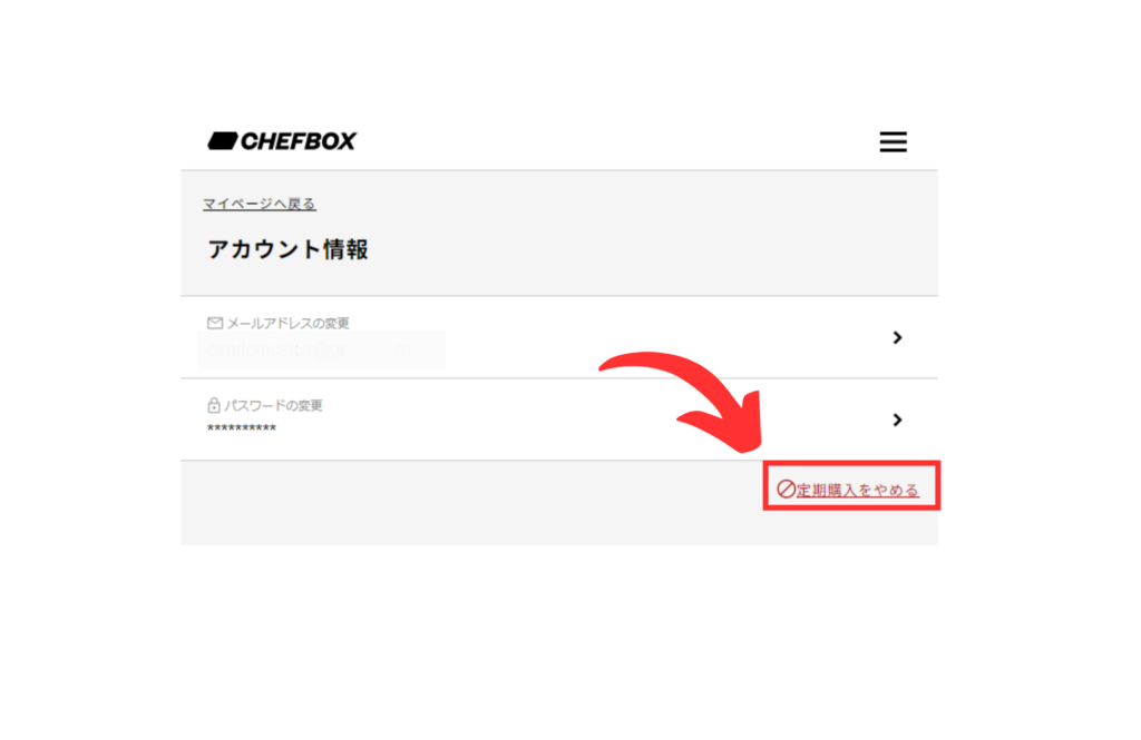 CHEFBOX（シェフボックス）解約方法２