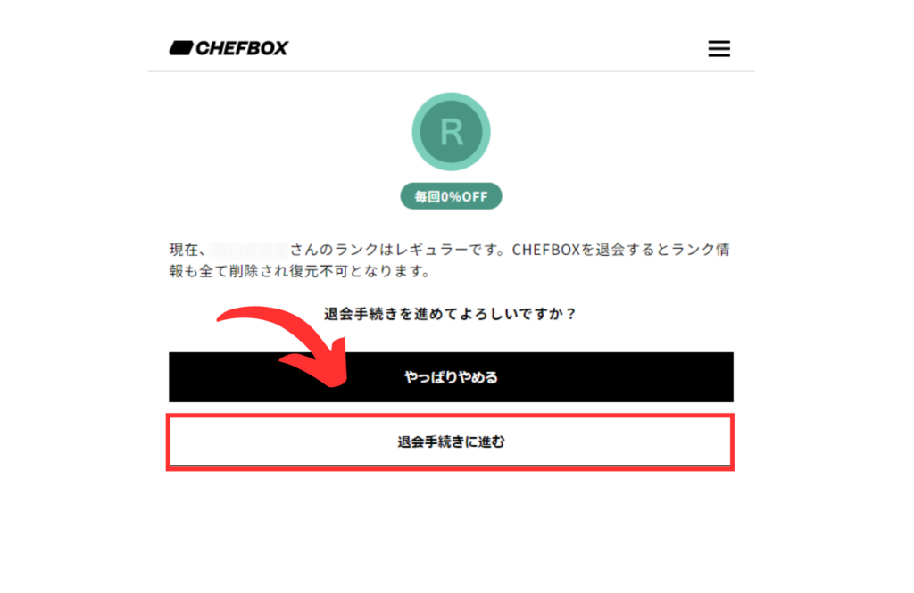 CHEFBOX（シェフボックス）解約方法６